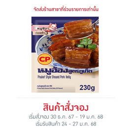 หมูฮ้องสูตรภูเก็ต 230 g. ซีพี - CP, อาหารเสริมมงคล