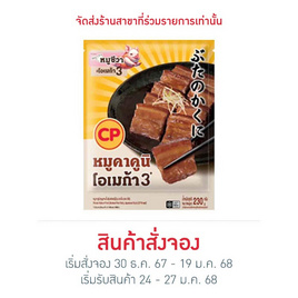 หมูคาคูนิ 230g. (หมูสามชั้นตุ๋นสไตล์ญี่ปุ่น) ซีพี - CP, อาหารเสริมมงคล