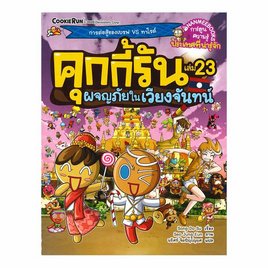 หนังสือ คุกกี้รัน เล่ม 23 ผจญภัยในเวียงจันทน์ (ฉบับการ์ตูน) - Nanmeebooks, ครอบครัว แม่และเด็ก