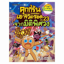 หนังสือ คุกกี้รันเอาชีวิตรอด เล่ม 23 จากมิติพิศวง - Nanmeebooks, ครอบครัว แม่และเด็ก