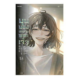 หนังสือ มุมมองนักอ่านพระเจ้า เล่ม 23 (เล่มจบ) - อมรินทร์, นวนิยาย