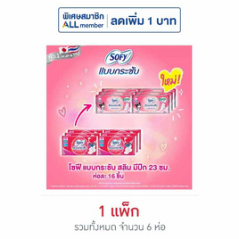 โซฟี แบบกระชับ สลิม ผ้าอนามัย แบบมีปีก 23ซม. ห่อละ 16 ชิ้น (แพ็ก 6 ห่อ) - Sofy, เมื่อซื้อ ผ้าอนามัยและแผ่นอนามัย Sofy ที่ร่วมรายการครบ 249.- ใส่โค้ด SOFY25 ลดทันที 25 บาท ต่อใบเสร็จ และ เมื่อ ใส่โค้ด SOFY40 ลดทันที 40 บาท ต่อใบเสร็จ ราคาดีต่อใจ