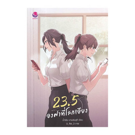 หนังสือ 23.5 องศาที่โลกเอียง - อมรินทร์, วรรณกรรม