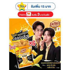 อองเทร่ พอร์กชิปส์ รสคอร์นชีส 23 กรัม (แพ็ก 6 ชิ้น) - อองเทร่