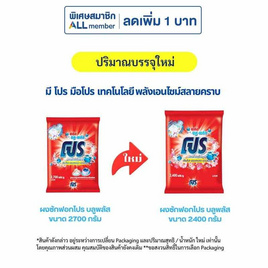 โปร บลูพลัส ผงซักฟอก 2400 กรัม - โปร, โปร