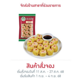 ขนมจีบกุ้ง 240 กรัม เจดดราก้อน - CPF, ติ่มซำ