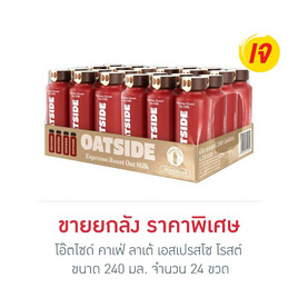 โอ๊ตไซด์ คาเฟ่ ลาเต้ เอสเปรสโซ โรสต์ 240 มล. (ยกลัง 24 ขวด) - โอ๊ตไซด์, เครื่องดื่มและผงชงดื่ม