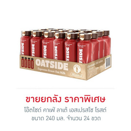 โอ๊ตไซด์ คาเฟ่ ลาเต้ เอสเปรสโซ โรสต์ 240 มล. (ยกลัง 24 ขวด) - โอ๊ตไซด์, สินค้าใหม่ ชา&กาแฟพร้อมดื่ม