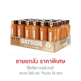โอ๊ตไซด์ คาเฟ่ ลาเต้ 240 มล. (ยกลัง 24 ขวด) - โอ๊ตไซด์, สินค้าใหม่ ชา&กาแฟพร้อมดื่ม