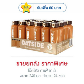 โอ๊ตไซด์ คาเฟ่ ลาเต้ 240 มล. (ยกลัง 24 ขวด) - โอ๊ตไซด์, ชา&กาแฟพร้อมดื่ม