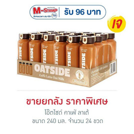โอ๊ตไซด์ คาเฟ่ ลาเต้ 240 มล. (ยกลัง 24 ขวด) - โอ๊ตไซด์, เจโปรตีนสูง