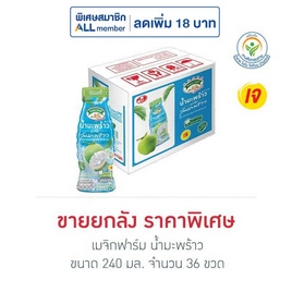 เมจิกฟาร์ม น้ำมะพร้าว 240 มล. (ยกลัง 36 ขวด) - เมจิกฟาร์ม, น้ำผลไม้&ผัก