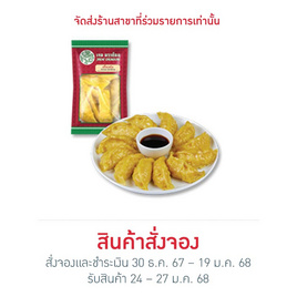 เกี๊ยวกุ้ง 240 g. เจดดราก้อน - CPF, ขนมจีบ ซาลาเปา บ๊ะจ่าง ไข่ต้ม