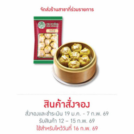 ขนมจีบปู 240 g. เจดดราก้อน - เจดดราก้อน, ติ่มซำ