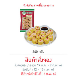 ขนมจีบกุ้ง 240 g. เจดดราก้อน - เจดดราก้อน, ชุดไหว้มงคลรับปีม้า