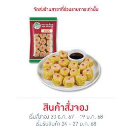 ขนมจีบกุ้ง 240 g. เจดดราก้อน - JADE DRAGON, ขนมจีบ ซาลาเปา บ๊ะจ่าง ไข่ต้ม