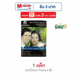ภูมิพฤกษา แชมพูเปลี่ยนสีผม(ดำ) 24 มล. - ภูมิพฤกษา, ภาคตะวันออก