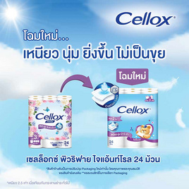 เซลล็อกซ์ พิวริฟาย ไจแอนท์ 24 ม้วน - Cellox, กระดาษชำระ