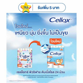 กระดาษเซลล็อกซ์ พิวริฟายดับเบิ้ลโรล 24 ม้วน - Cellox, ผลิตภัณฑ์กระดาษ