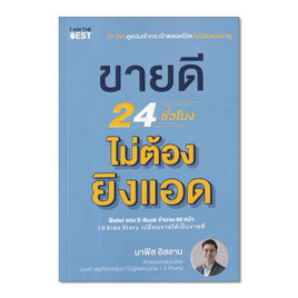 หนังสือ ขายดี 24 ชั่วโมง ไม่ต้องยิงแอด - SE-ED, หนังสือ