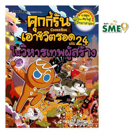 หนังสือ คุกกี้รันเอาชีวิตรอด เล่ม 24 ในวิหารเทพผู้สร้าง - Nanmeebooks, Misbook Official Shop