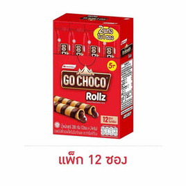 โกช็อกโก้ โรล เวเฟอร์สติ๊กสอดไส้ครีมช็อกโกแลต 24 กรัม (แพ็ก 12 ชิ้น) - GO CHOCO, GO CHOCO