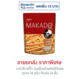 มากาโดะสติ๊ก มันฝรั่งแท่งรสออริจินอล 24 กรัม (ยกลัง 24 ชิ้น) - มากาโดะ, ขนมขบเคี้ยว และช็อคโกแลต