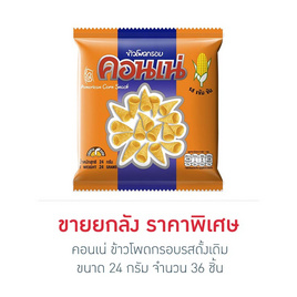 คอนเน่ ข้าวโพดกรอบรสดั้งเดิม 24 กรัม (ยกลัง 36 ชิ้น) - คอนเน่, ขนมขบเคี้ยว และช็อคโกแลต