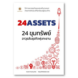 หนังสือ 24 Assets 24 ขุมทรัพย์ อาวุธลับธุรกิจพุ่งทะยาน - SE-ED, บริหารธุรกิจ