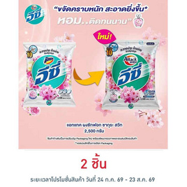 แอทแทค ผงซักฟอก ซากุระสวีท 2500 กรัม - แอทแทค