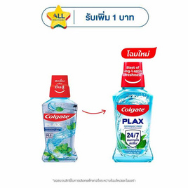คอลเกต น้ำยาบ้วนปากพลักซ์ เปปเปอร์มินต์ 250 มล. - Colgate, จับคู่สินค้า : Personal Care