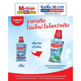 คอลเกต น้ำยาบ้วนปากพลักซ์ เปปเปอร์มินต์ 250 มล. - Colgate, M-Stamp แจกยกค่าย Colgate