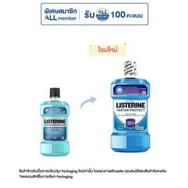 ลิสเตอรีน น้ำยาบ้วนปากควบคุมหินปูน 250 มล. - Listerine, ความงามและสุขภาพ