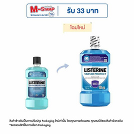 ลิสเตอรีน น้ำยาบ้วนปากควบคุมหินปูน 250 มล. - Listerine, น้ำยาบ้วนปาก