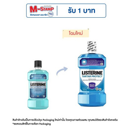 ลิสเตอรีน น้ำยาบ้วนปากควบคุมหินปูน 250 มล. - Listerine, ผลิตภัณฑ์ดูแลช่องปากและฟัน