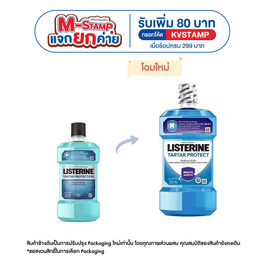 ลิสเตอรีน น้ำยาบ้วนปากควบคุมหินปูน 250 มล. - Listerine, ผลิตภัณฑ์ดูแลช่องปากและฟัน