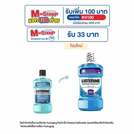 ลิสเตอรีน น้ำยาบ้วนปากควบคุมหินปูน 250 มล. - Listerine, ผลิตภัณฑ์ดูแลช่องปากและฟัน