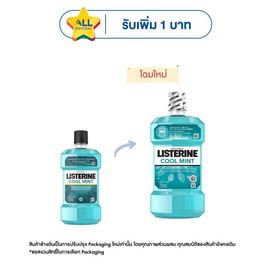 ลิสเตอรีน น้ำยาบ้วนปากคูลมิ้นท์ 250 มล. - Listerine, โปรโมชั่น ความงามและสุขภาพ