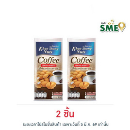 เขาช่อง ถั่วลิสงเคลือบรสกาแฟ 250 กรัม - เขาช่อง, ถั่ว