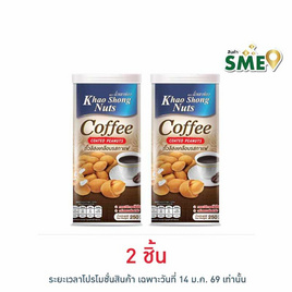 เขาช่อง ถั่วลิสงเคลือบรสกาแฟ 250 กรัม - เขาช่อง, ของดีประจำภาค
