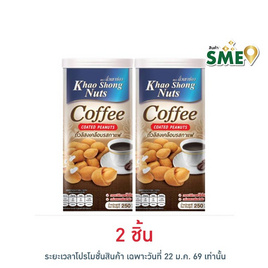 เขาช่อง ถั่วลิสงเคลือบรสกาแฟ 250 กรัม - เขาช่อง, ซุปเปอร์มาเก็ตสินค้าลดราคา-3