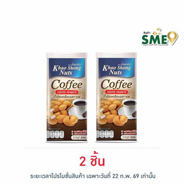 เขาช่อง ถั่วลิสงเคลือบรสกาแฟ 250 กรัม - เขาช่อง, ของดีประจำภาค