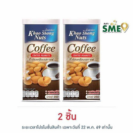 เขาช่อง ถั่วลิสงเคลือบรสกาแฟ 250 กรัม - เขาช่อง