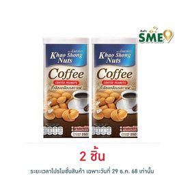 เขาช่อง ถั่วลิสงเคลือบรสกาแฟ 250 กรัม - เขาช่อง