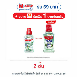 คอลเกต น้ำยาบ้วนปากพลักซ์ สมุนไพรดีท็อกซ์ 250 มล. - Colgate, ความงามและสุขภาพ