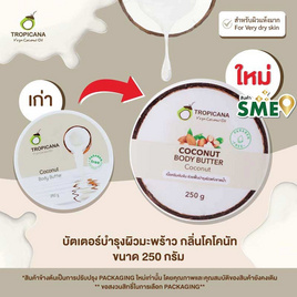 ทรอปิคานา บัตเตอร์บำรุงผิวน้ำมันมะพร้าว กลิ่นมะพร้าว 250 กรัม - Tropicana, Tropicana