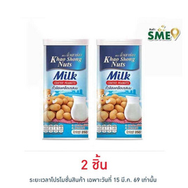 เขาช่อง ถั่วลิสงเคลือบรสนม 250 กรัม - เขาช่อง