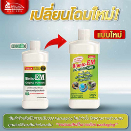 ไบโอนิค อีเอ็ม พาวเดอร์ 250 กรัม (แบบผง) - ไบโอนิค, ผลิตภัณฑ์ทำความสะอาดภายในบ้าน