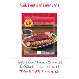 เนื้อเป็ดย่างเครื่องเทศ สไตล์ฮ่องกง 250 กรัม ซีพี - CP, อาหารแช่แข็ง