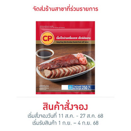 เนื้อเป็ดย่างเครื่องเทศ สไตล์ฮ่องกง 250 กรัม ซีพี - CP, อาหารสด ผัก ผลไม้และเบเกอรี่